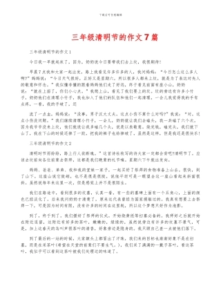 三年级清明节的作文7篇