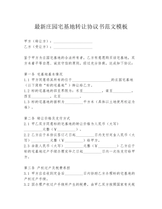 最新庄园宅基地转让协议书范文模板
