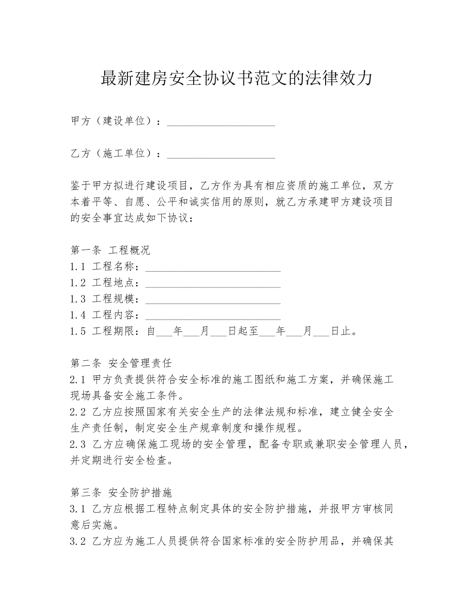 最新建房安全协议书范文的法律效力_第1页