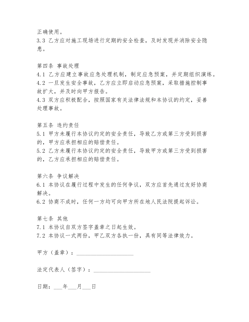 最新建房安全协议书范文的法律效力_第2页