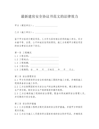 最新建房安全协议书范文的法律效力