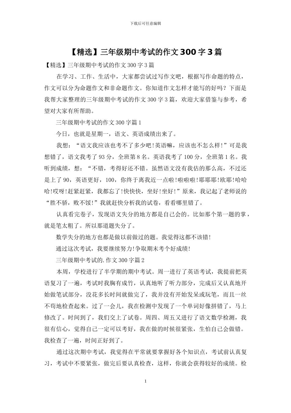 三年级期中考试的作文300字3篇_第1页