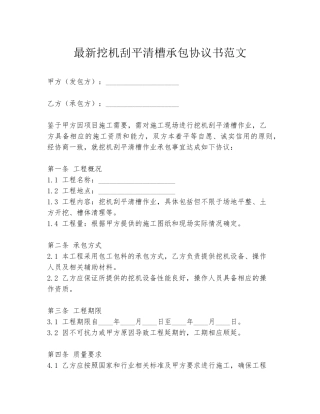最新挖机刮平清槽承包协议书范文