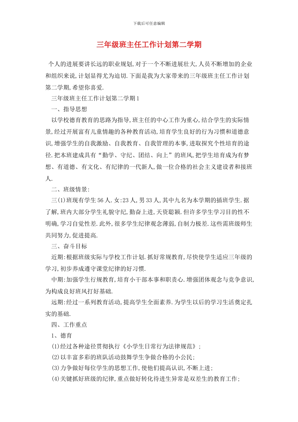三年级班主任工作计划第二学期_第1页