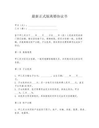 最新正式版离婚协议书
