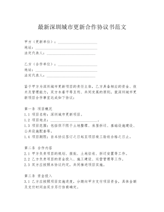 最新深圳城市更新合作协议书范文