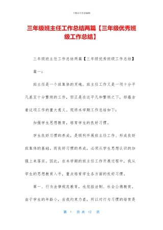 三年级班主任工作总结两篇