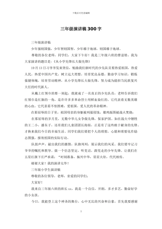 三年级演讲稿300字