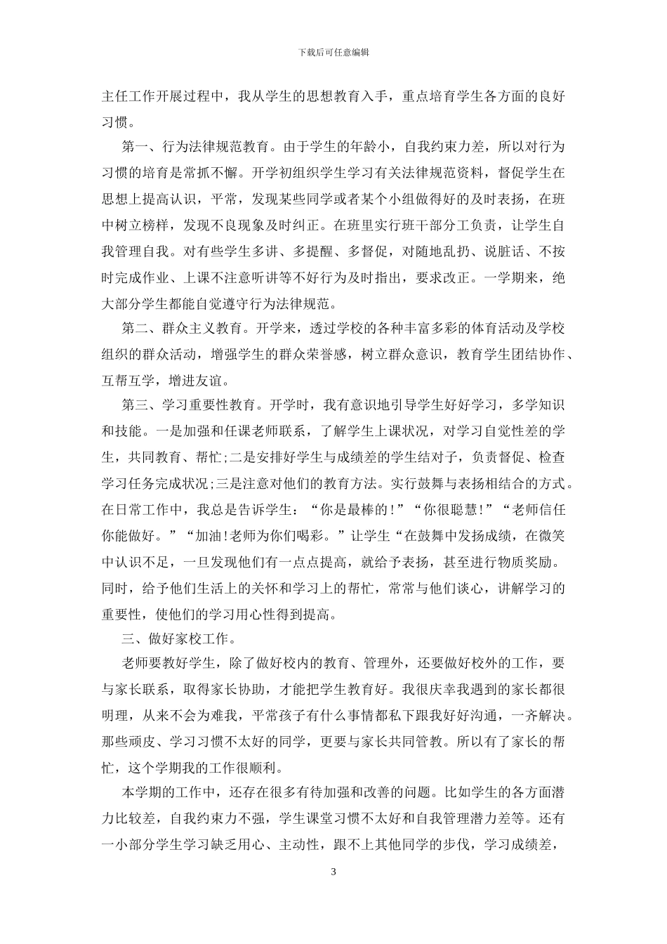 三年级班主任年度总结500字_第3页
