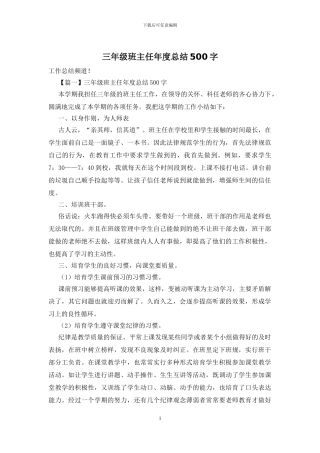 三年级班主任年度总结500字