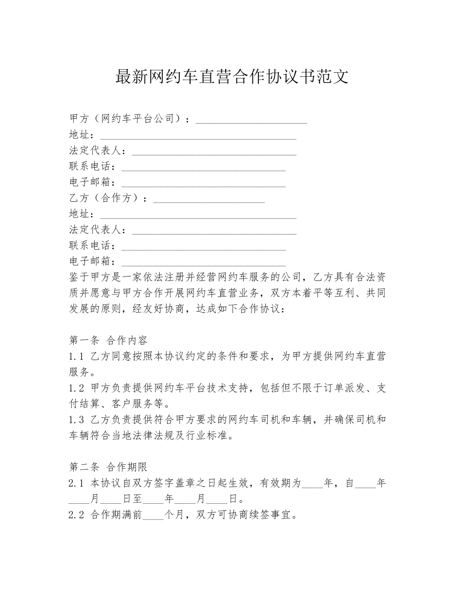 最新网约车直营合作协议书范文_第1页