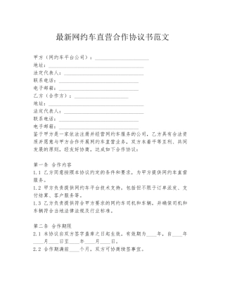 最新网约车直营合作协议书范文