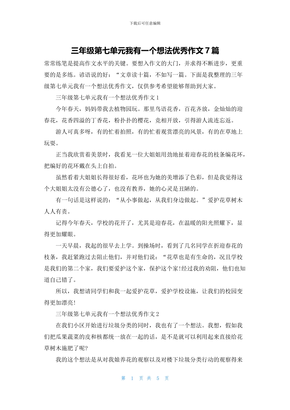 三年级第七单元我有一个想法优秀作文7篇_第1页
