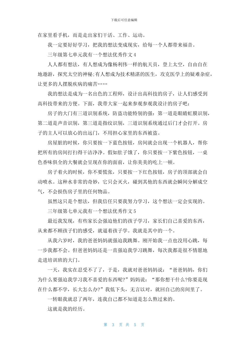 三年级第七单元我有一个想法优秀作文7篇_第3页