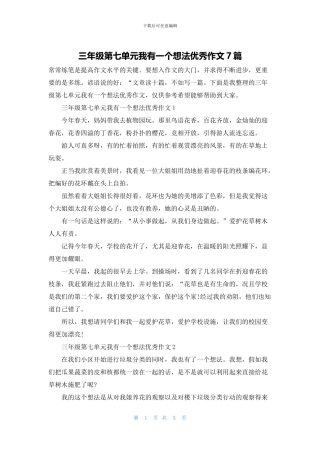 三年级第七单元我有一个想法优秀作文7篇
