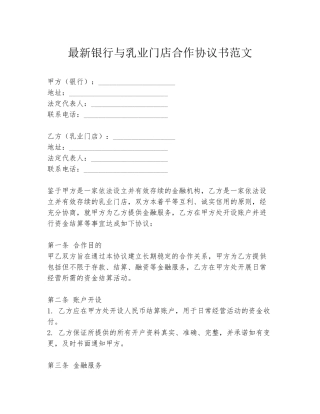 最新银行与乳业门店合作协议书范文