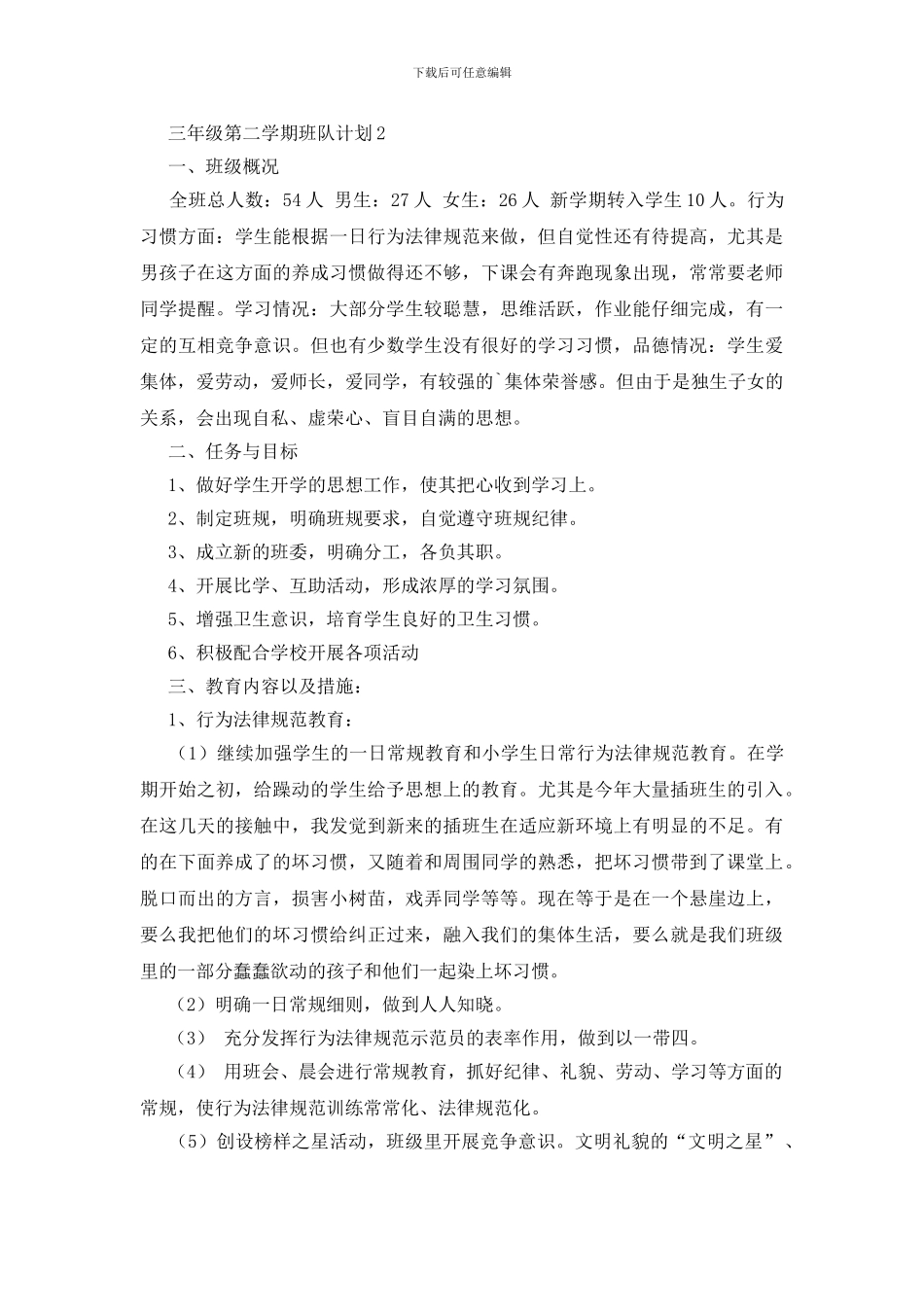 三年级第二学期班队计划_第3页