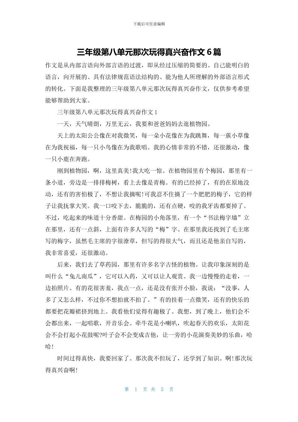 三年级第八单元那次玩得真高兴作文6篇_第1页