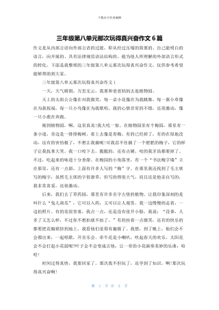 三年级第八单元那次玩得真高兴作文6篇