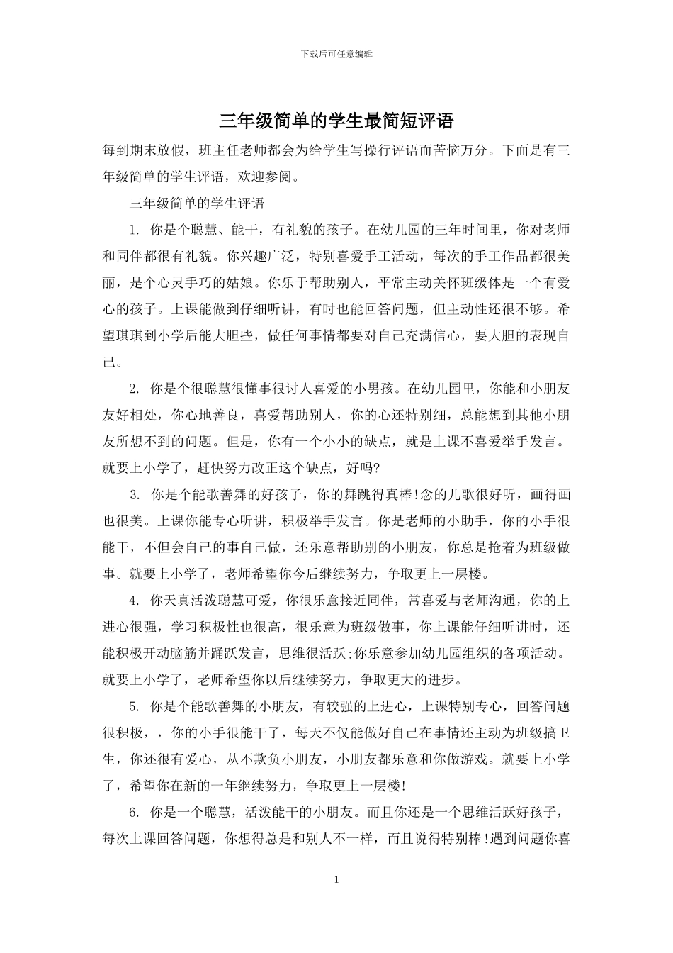 三年级简单的学生最简短评语_第1页