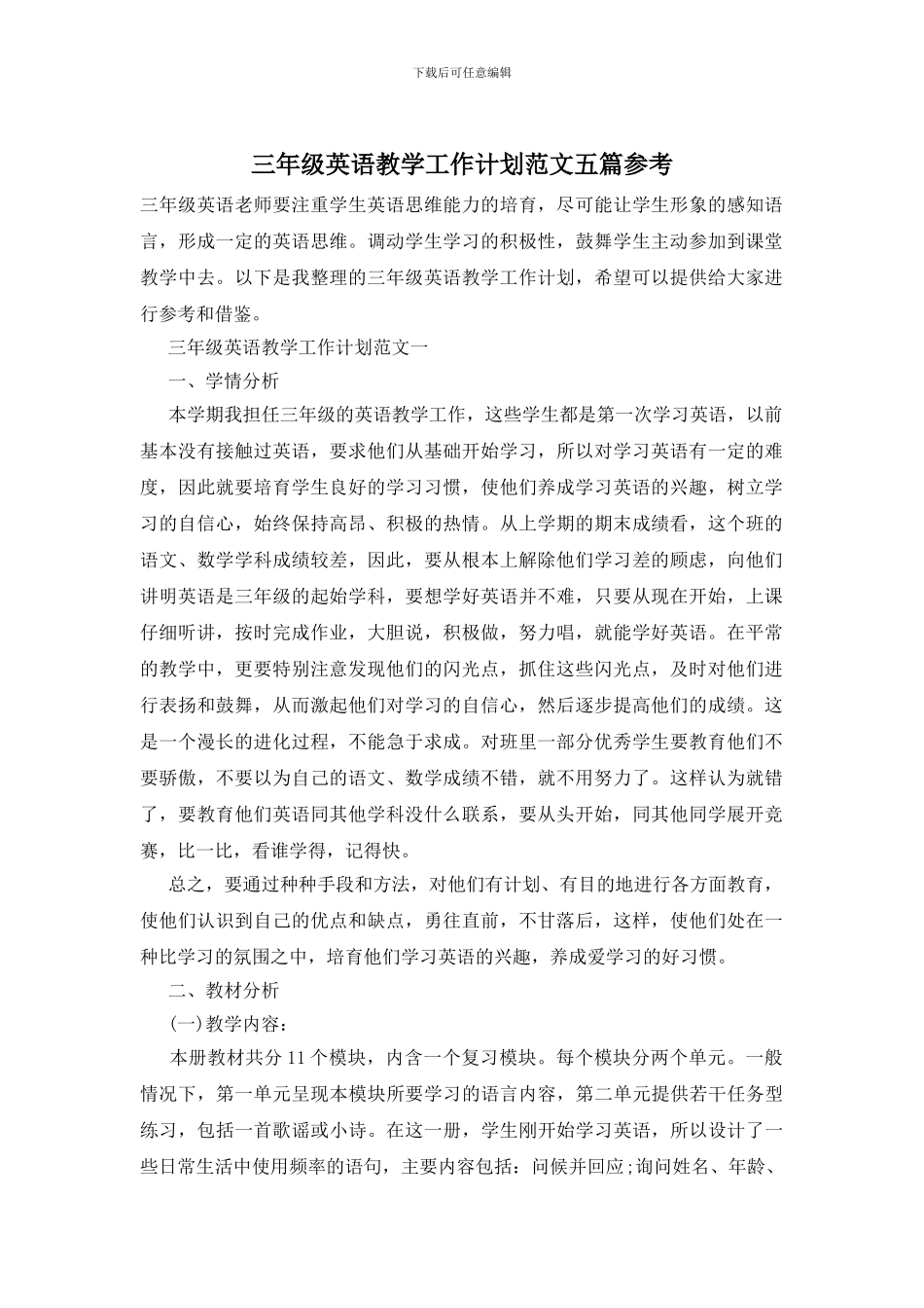 三年级英语教学工作计划范文五篇参考_第1页