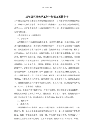 三年级英语教学工作计划范文五篇参考