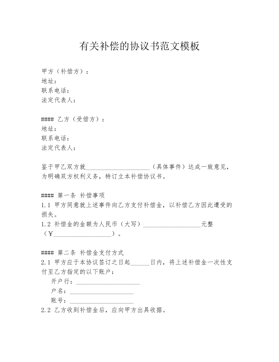 有关补偿的协议书范文模板_第1页