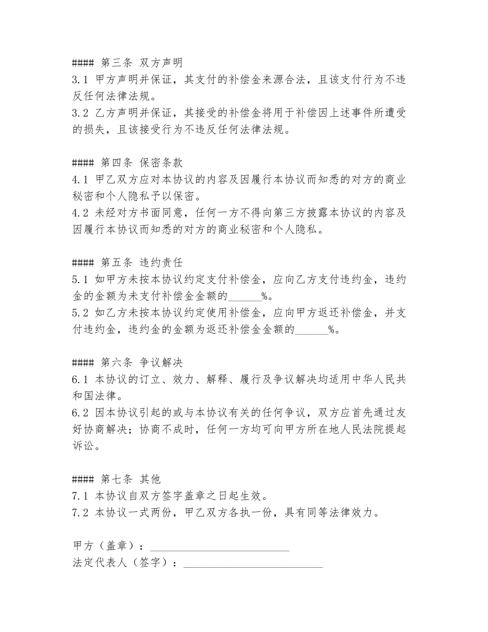 有关补偿的协议书范文模板_第2页