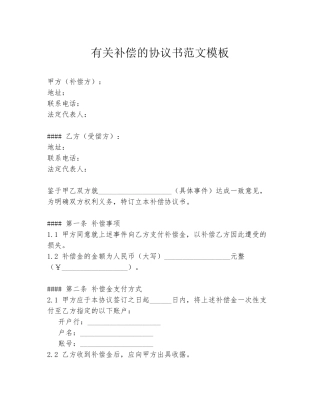 有关补偿的协议书范文模板