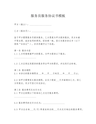 服务员服务协议书模板