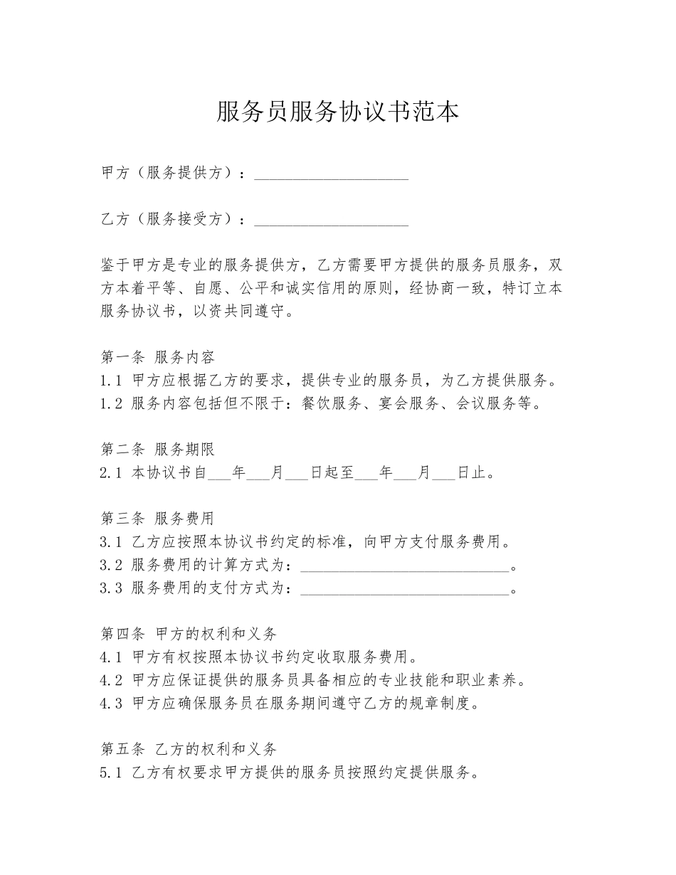 服务员服务协议书范本_第1页