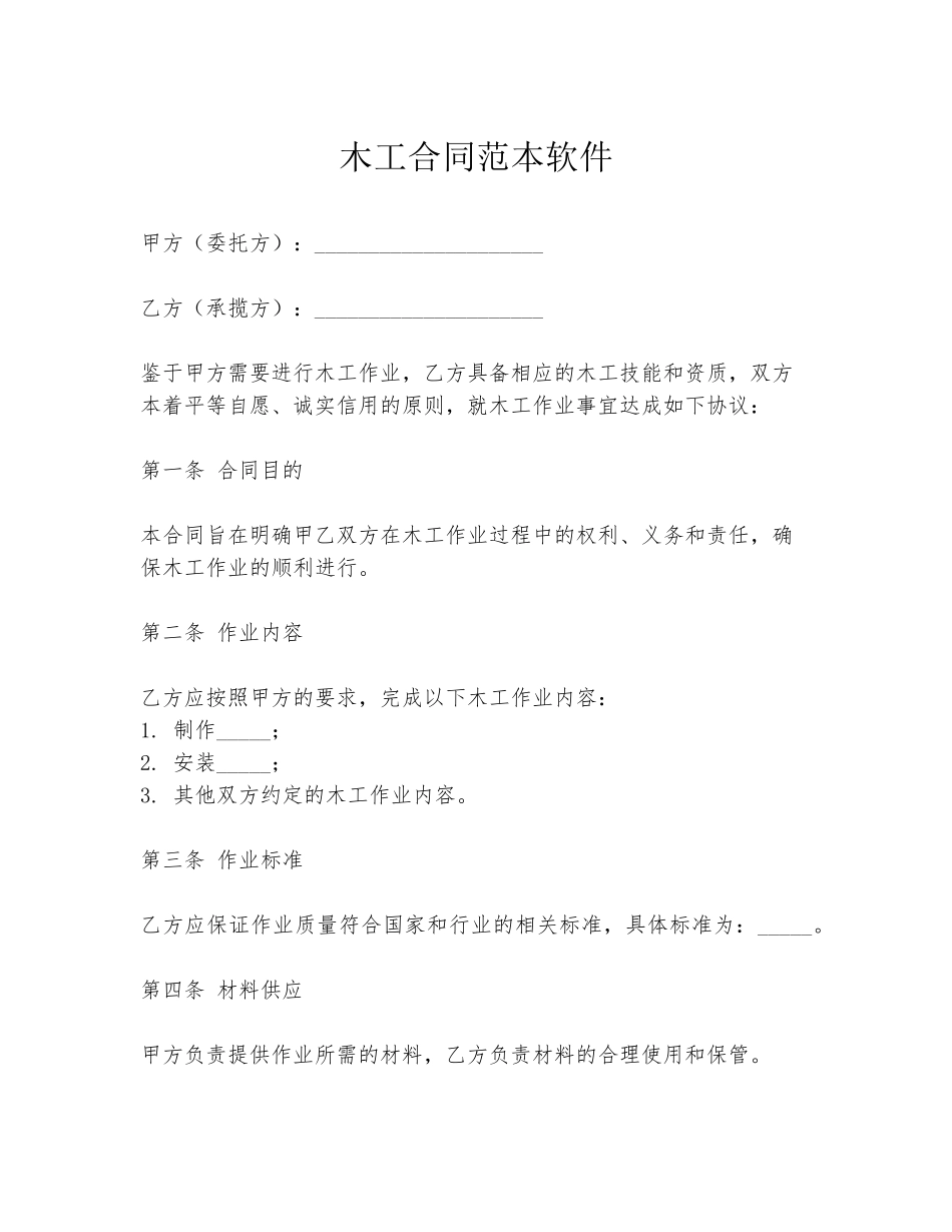 木工合同范本软件_第1页
