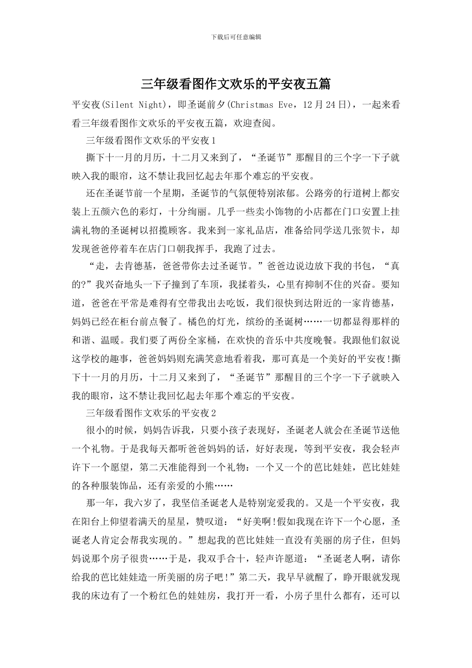 三年级看图作文快乐的平安夜五篇_第1页