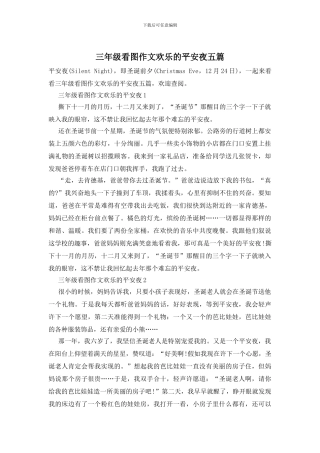 三年级看图作文快乐的平安夜五篇