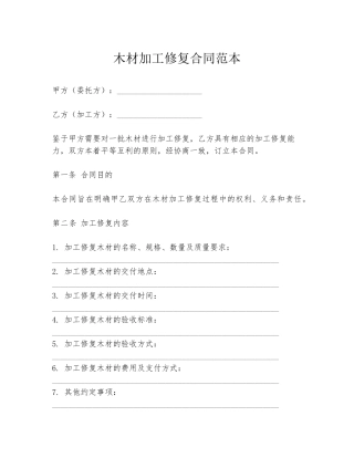 木材加工修复合同范本
