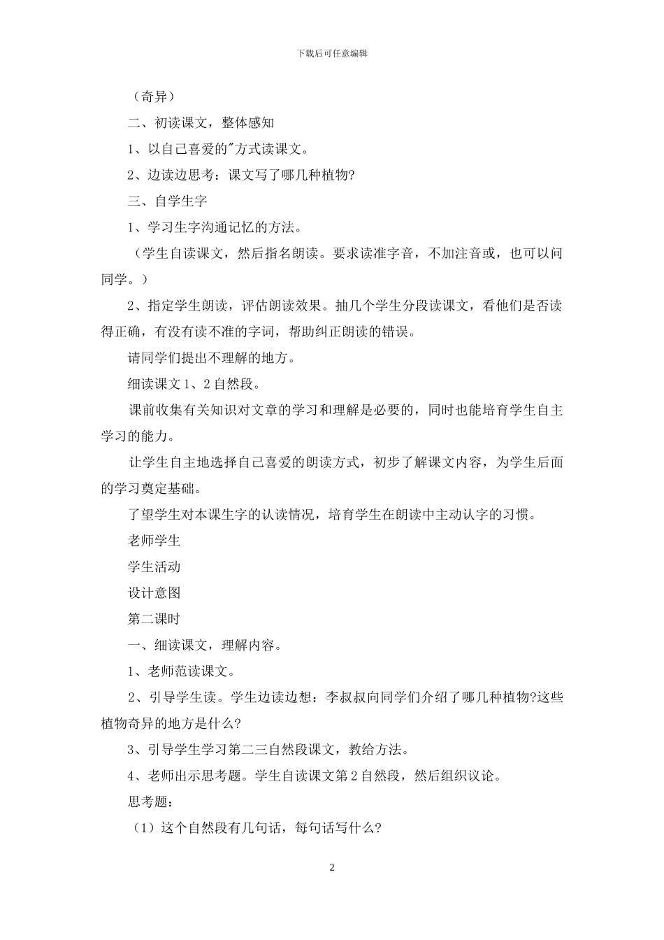 三年级语文《奇异植物世界》课件范文_第2页