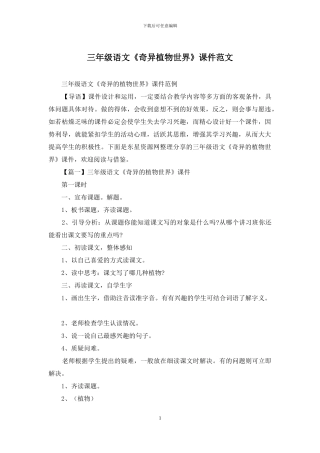 三年级语文《奇异植物世界》课件范文