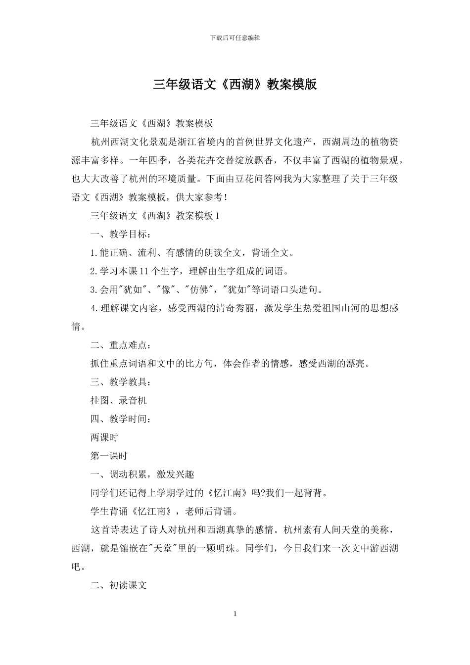 三年级语文《西湖》教案模版_第1页