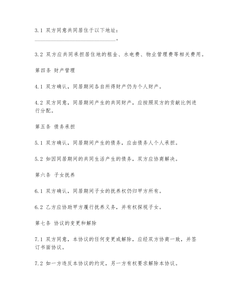 未离婚同居协议书范本_第2页