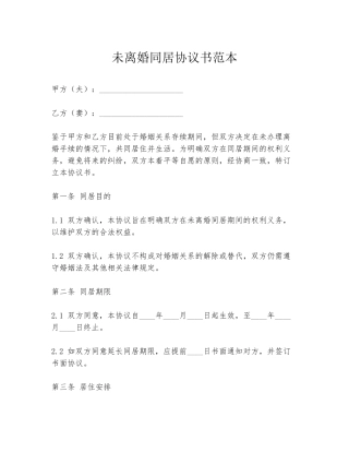 未离婚同居协议书范本
