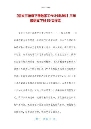 三年级语文下册66页作文