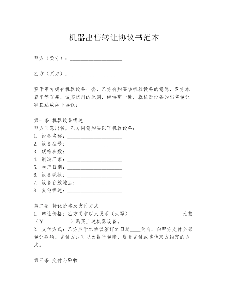 机器出售转让协议书范本_第1页