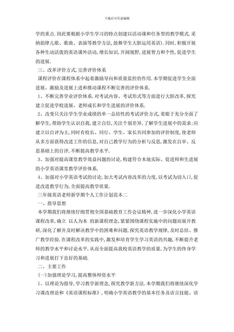 三年级英语教师新学期个人工作计划范本五篇_第2页