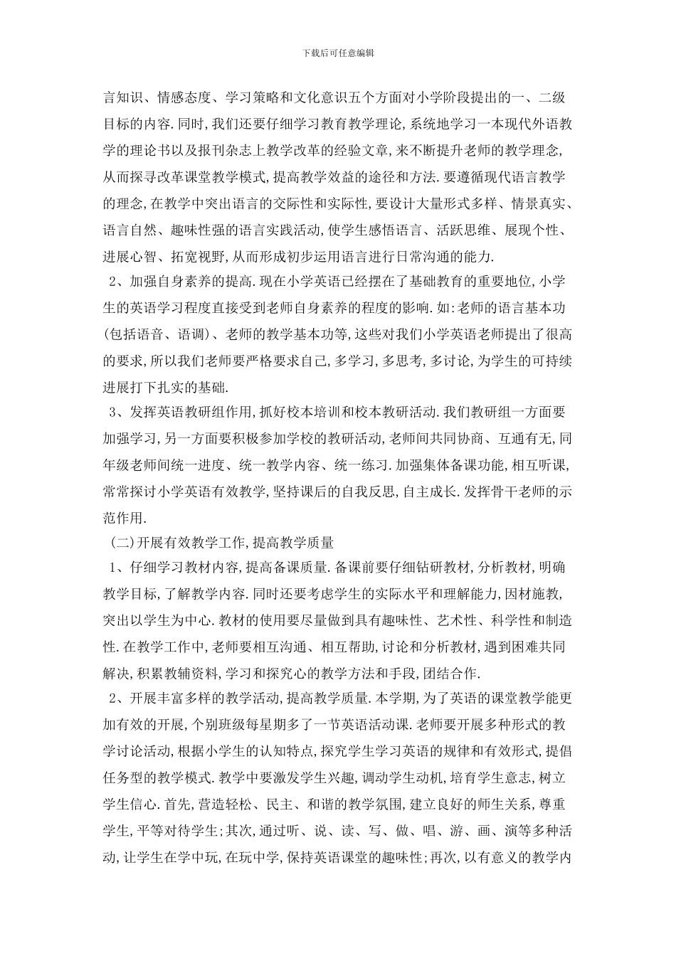 三年级英语教师新学期个人工作计划范本五篇_第3页