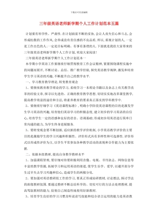三年级英语教师新学期个人工作计划范本五篇