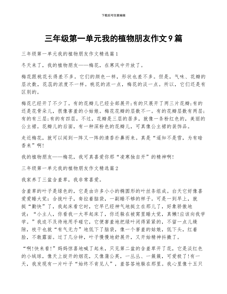 三年级第一单元我的植物朋友作文9篇_第1页