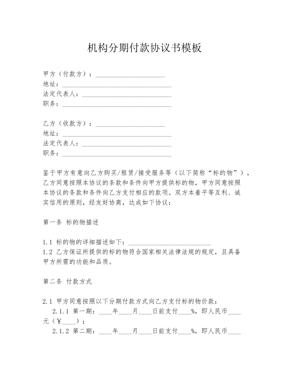 机构分期付款协议书模板_第1页