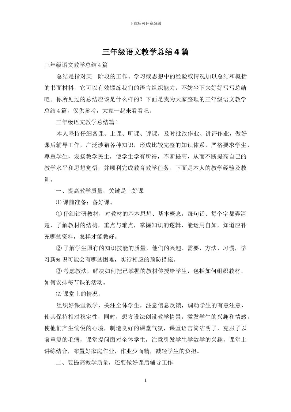 三年级语文教学总结4篇-1_第1页