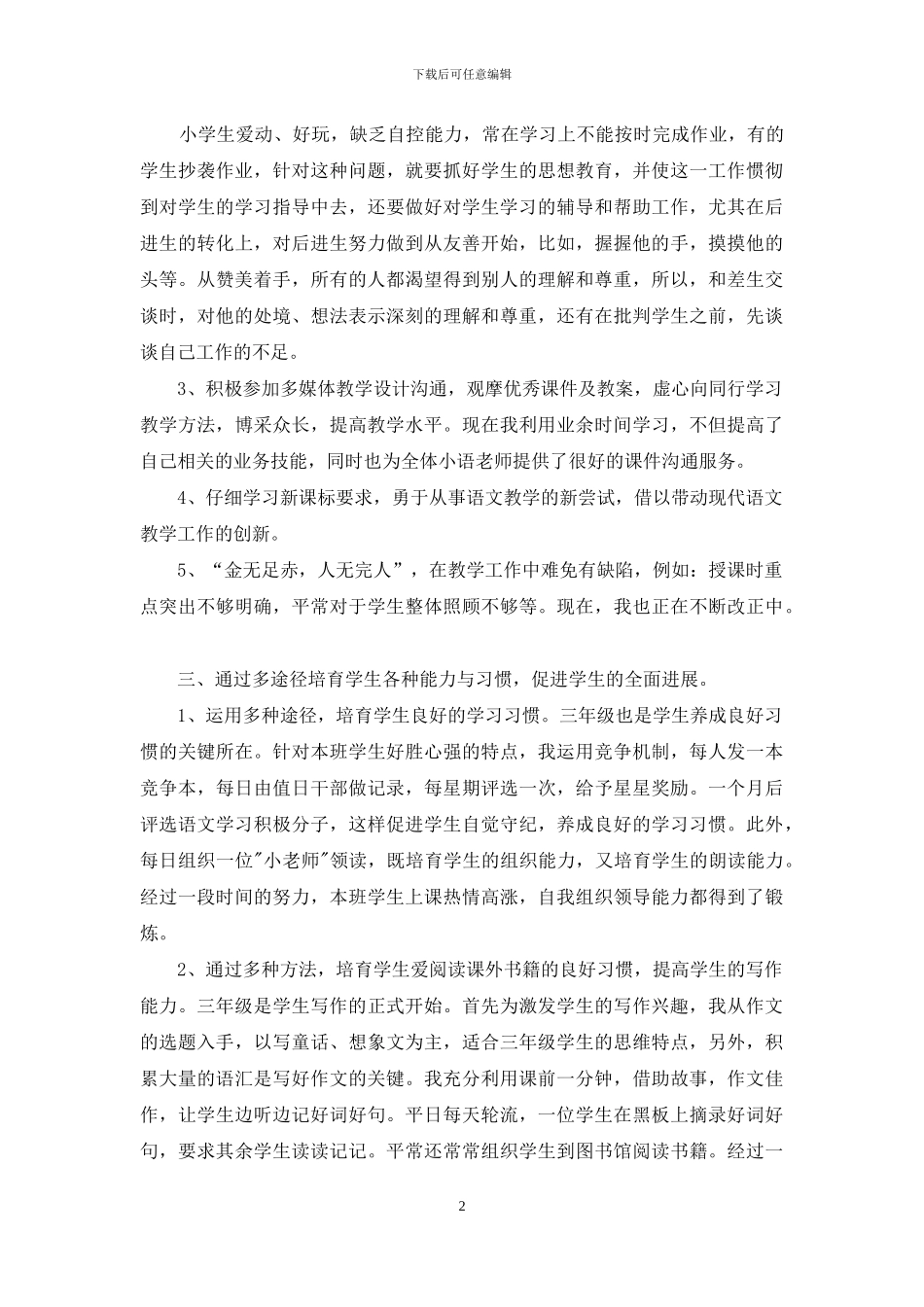 三年级语文教学总结4篇-1_第2页