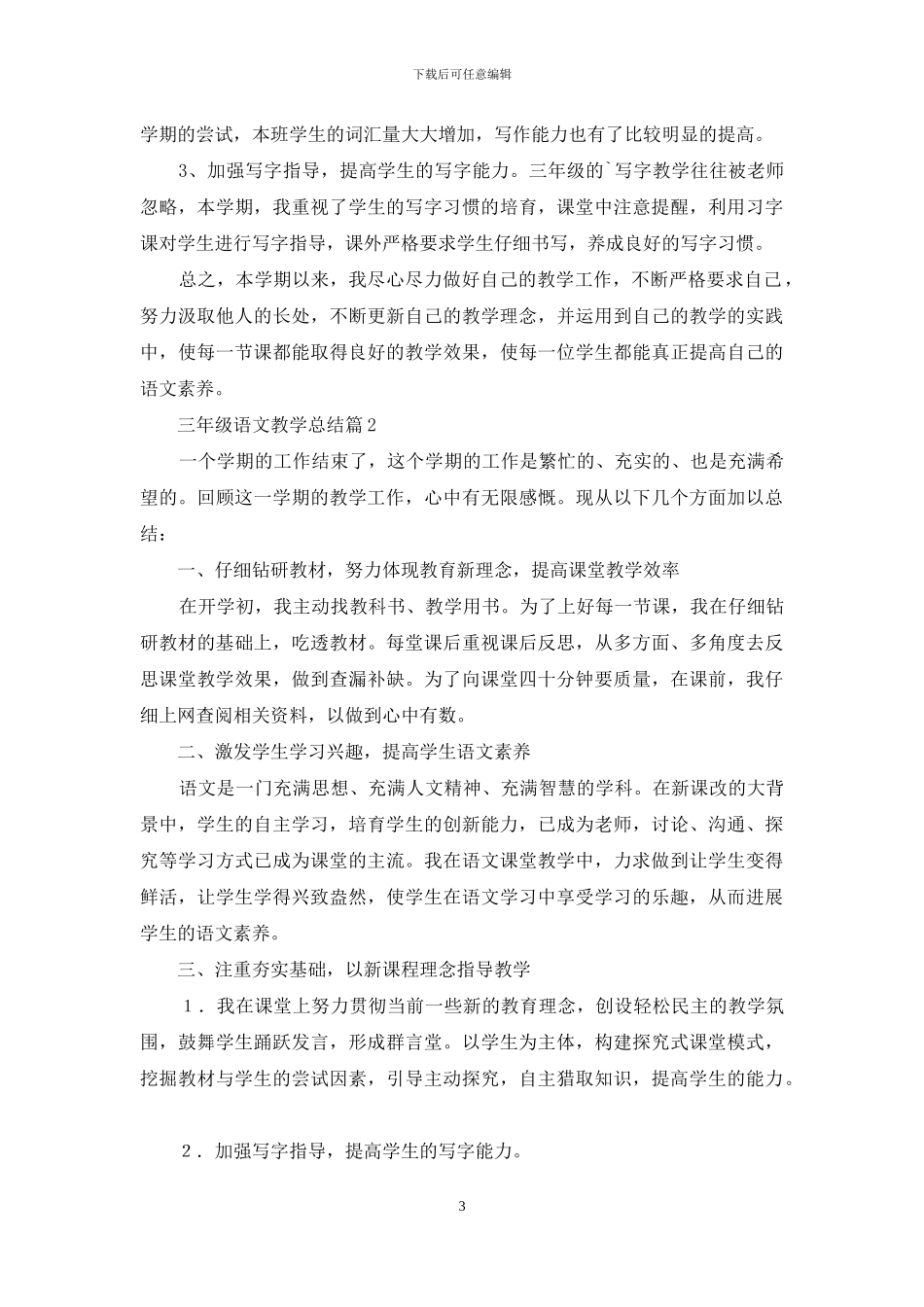 三年级语文教学总结4篇-1_第3页